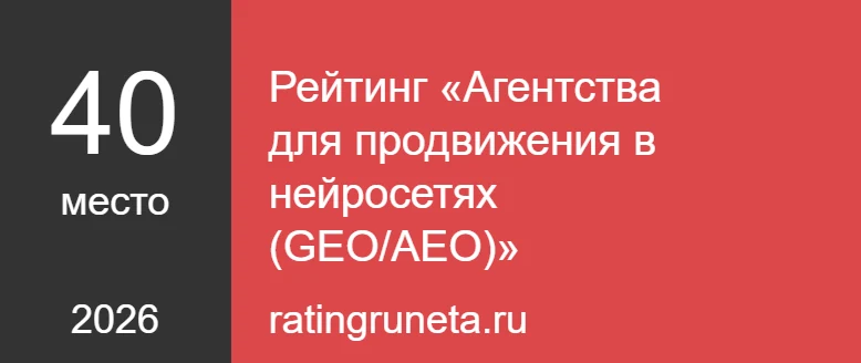 Рейтинг Рунета: 40 место — GEO/AEO, продвижение в нейросетях, 2026