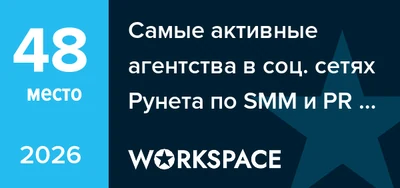 WorkSpace: 48 место — SMM и PR, Москва, 2026