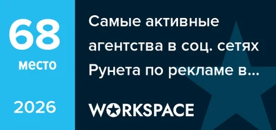 WorkSpace: 68 место — реклама, Москва, 2026